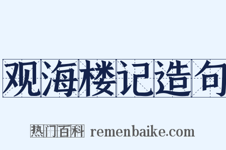 观海楼记造句是什么意思的图片